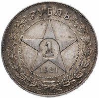 купить 1 рубль 1921 АГ