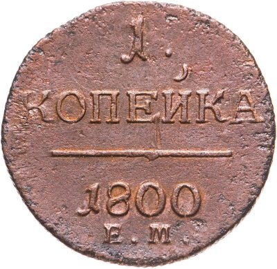 купить 1 копейка 1800 ЕМ