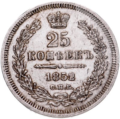 купить 25 копеек 1852 СПБ-ПА