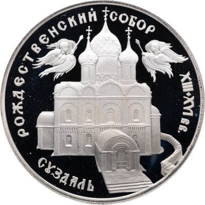 купить 3 рубля 1994 ЛМД Богородице-Рождественский собор в Суздале
