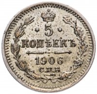 купить 5 копеек 1906 СПБ-ЭБ