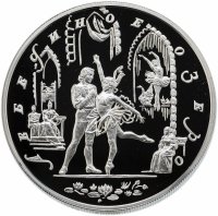 Купить 25 рублей 1997 ММД Proof Лебединое озеро (Танец, русский балет)