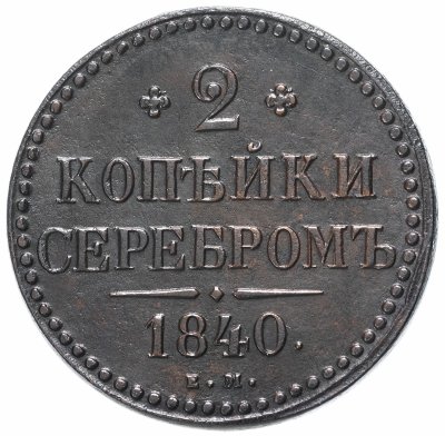 купить 2 копейки 1840 ЕМ вензель не украшен, буквы "ЕМ" маленькие