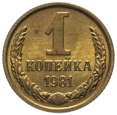 купить 1 копейка 1981