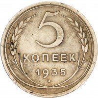 Купить 5 копеек 1935 старый тип