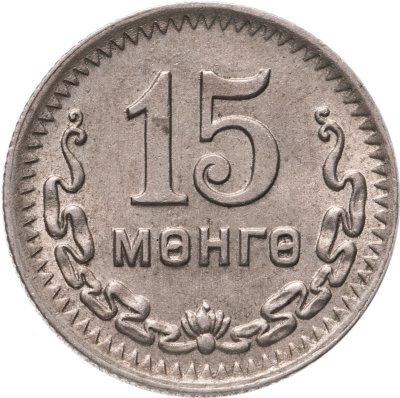 купить Монголия 15 мунгу 1945