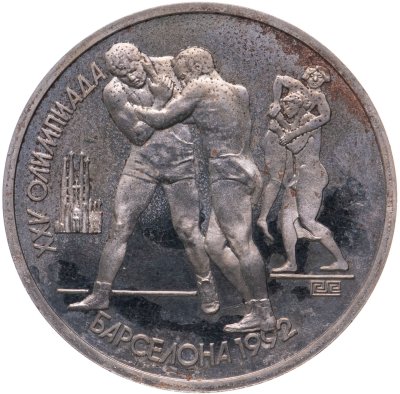 купить 1 рубль 1991 XXV Олимпийские игры 1992 года, Барселона борьба