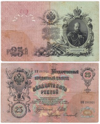 купить 25 рублей 1909 Шипов, кассир Софронов (Александр III)