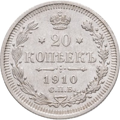 купить 20 копеек 1910 СПБ-ЭБ