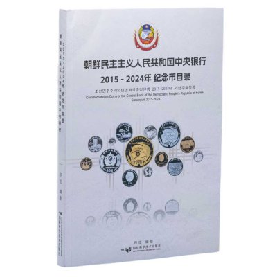 купить Commemorative Coins of the Central Bank of the Democratic People's rRepublic of Korea, catalogue 2015-2024