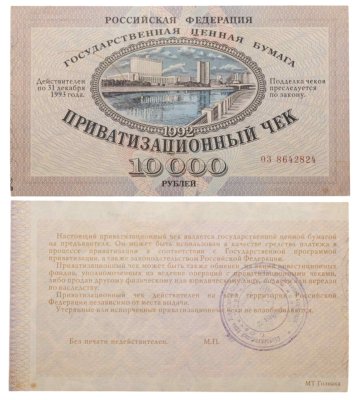 купить Приватизационный чек 10000 рублей 1992 года