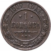 Купить 1 копейка 1900 СПБ