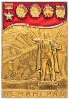 Купить Значок СССР 1972 г "Ленинград", булавка