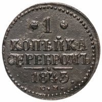 Купить 1 копейка 1843 СМ