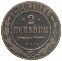 купить 2 копейки 1900 СПБ