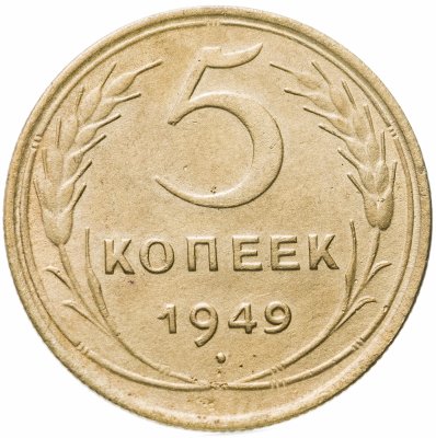 купить 5 копеек 1949
