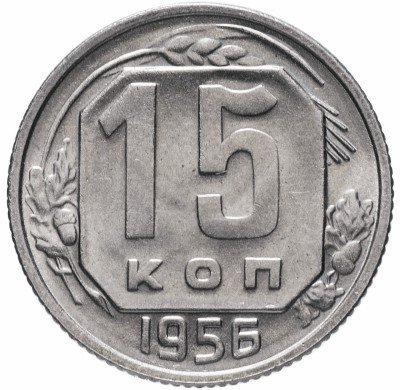 купить 15 копеек 1956 (со штемпельным блеском)