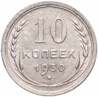 купить 10 копеек 1930