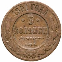 купить 3 копейки 1901 СПБ