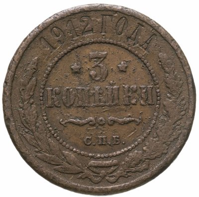 купить 3 копейки 1912 СПБ