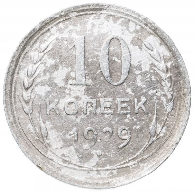 купить 10 копеек 1929