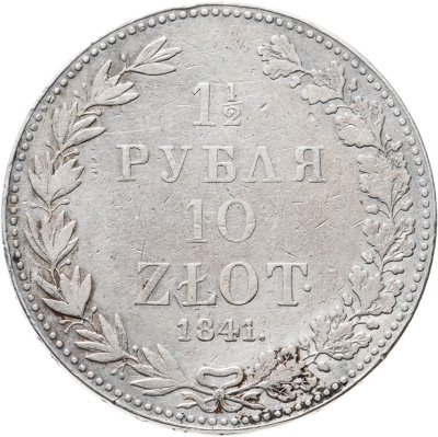 купить 1 1/2 рубля - 10 злотых 1841 года MW