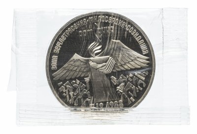 купить 1 рубль 1965 Proof 20 лет Победы над фашистской Германией в Великой Отечественной войне, новодел в запайке