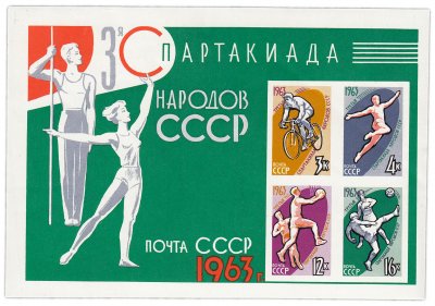купить 3+4+12+16 копеек 1963 "III Спартакиада народов СССР" Почтовый блок