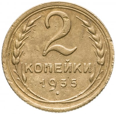 купить 2 копейки 1935 старый тип