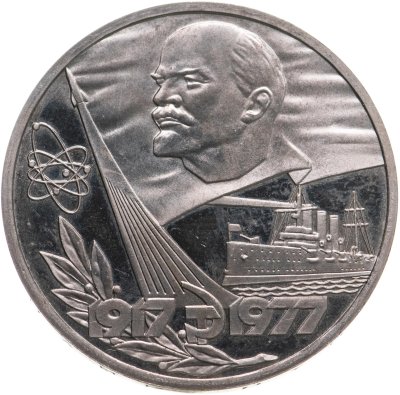купить 1 рубль 1977 60 лет Великой Октябрьской социалистической революции