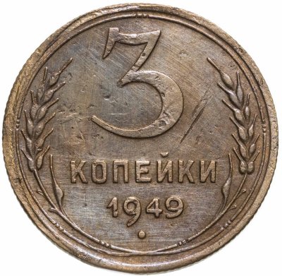 купить 3 копейки 1949
