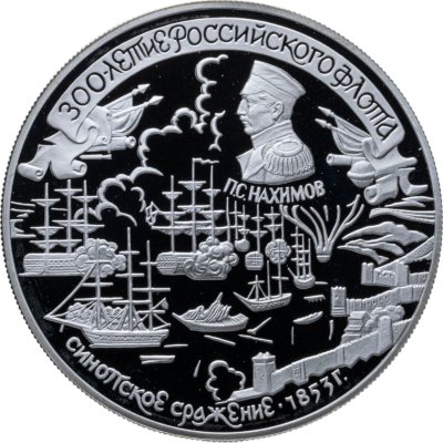купить 25 рублей 1996 ЛМД 300-летие Российского флота Синопское сражение