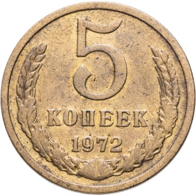 купить 5 копеек 1972