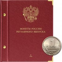 купить Альбом AlboNumismatico для монет России регулярного выпуска (1997 -н.в) Формат "Коллекционер" Том 1