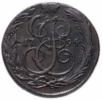 купить 5 копеек 1794 КМ