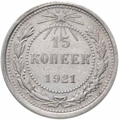 купить 15 копеек 1921