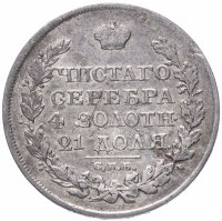 Купить 1 рубль 1822 СПБ-ПД