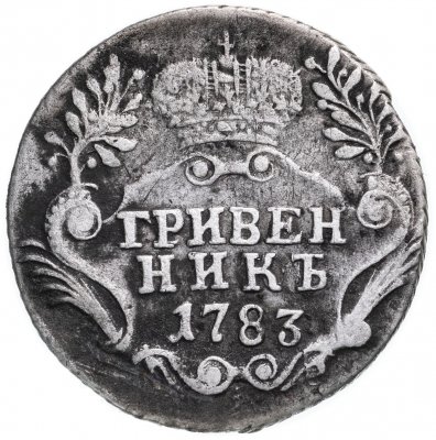 купить гривенник 1783 СПБ