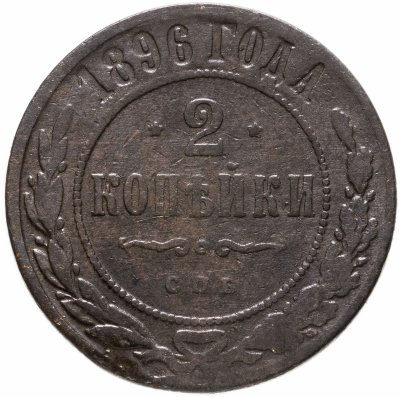 купить 2 копейка 1896 СПБ