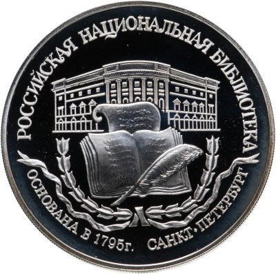 купить 3 рубля 1995 ЛМД 200-летие основания первой Российской национальной библиотеки, г. Санкт-Петербург