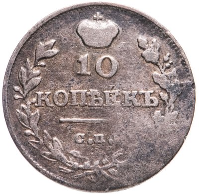 купить 10 копеек 1816 СПБ-МФ