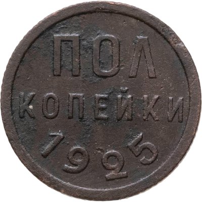 купить полкопейки 1925