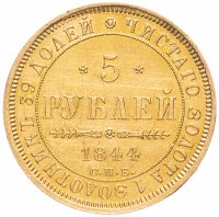 Купить 5 рублей 1844 СПБ-КБ орёл образца 1845
