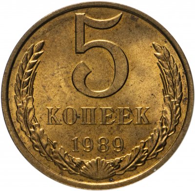 купить 5 копеек 1989