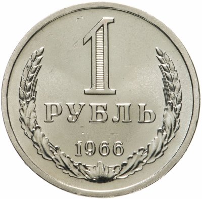 купить 1 рубль 1966 Штемпельный блеск