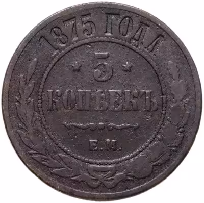 купить 5 копеек 1875 ЕМ