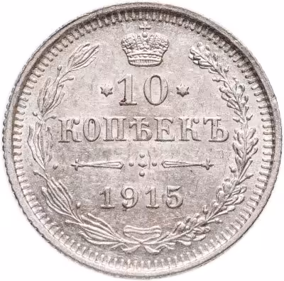 купить 10 копеек 1915 ВС