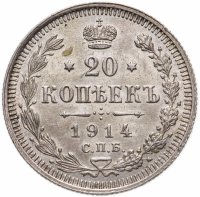купить 20 копеек 1914 СПБ-ВС