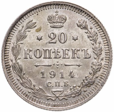 купить 20 копеек 1914 СПБ-ВС