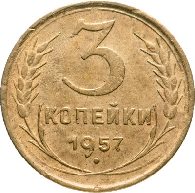 купить 3 копейки 1957